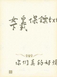 女皇保镖txt下载
