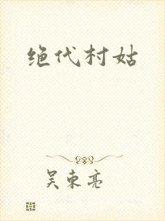 绝代村姑