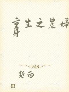 重生之农妇大翻身