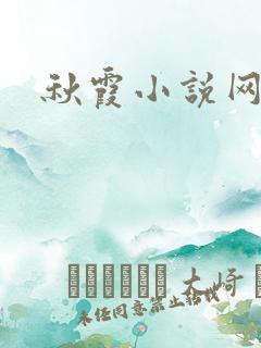秋霞小说网