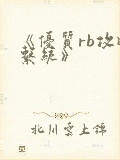 《优质rb攻略系统》