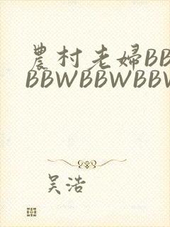 农村老妇BBWBBWBBWBBWBBWW