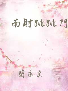 南财跳跳门