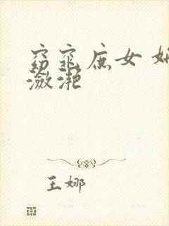 窈窕庶女 妍冰潋滟