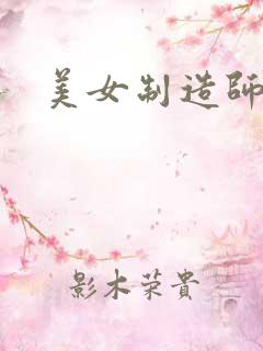 美女制造师