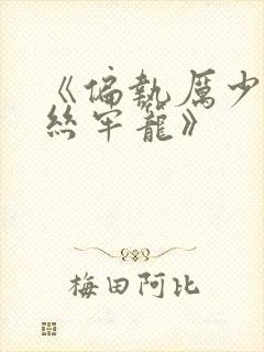 《偏执厉少的金丝牢笼》