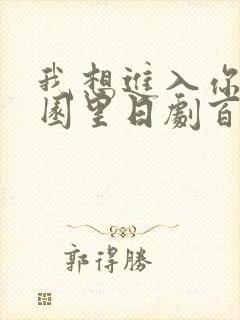我想进入你的花园里日剧百度云