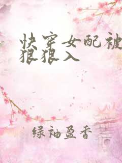 快穿女配被男主狠狠入