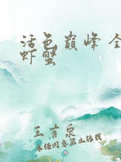 活色巅峰 全市虾蟹