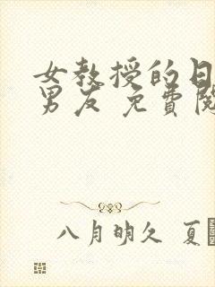 女教授的日常小男友 免费阅读小说