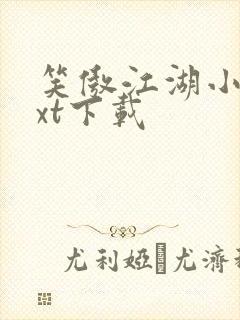 笑傲江湖小说txt下载