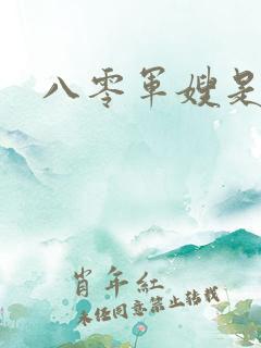 八零军嫂是神医