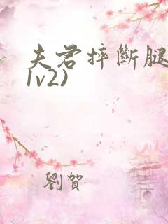 夫君摔断腿后(1v2)