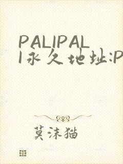 PALIPALI永久地址:PALI.LOVE