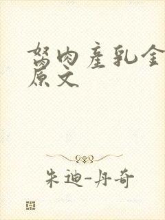 胬肉产乳金银花原文