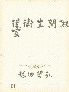 从卫生间做到卧室