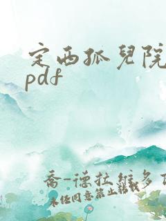 定西孤儿院纪事pdf