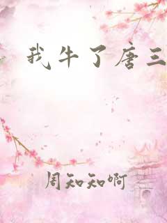我牛了唐三