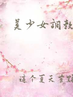 美少女调教