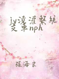 jy浇灌系统公交车nph