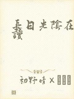 长日光阴在线阅读