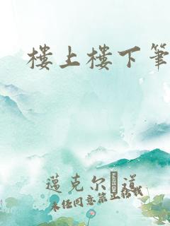 楼上楼下笔趣阁