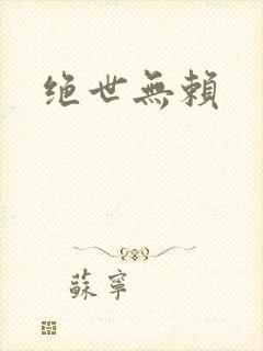 绝世无赖