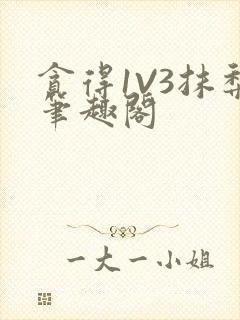 贪得1V3抹梨笔趣阁