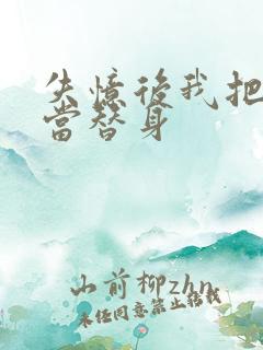 失忆后我把渣攻当替身