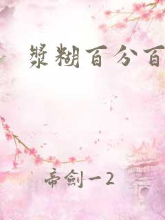 浆糊百分百全文