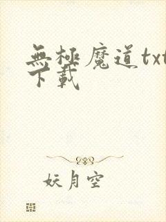 无极魔道txt下载