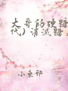 大哥的硬糖(年代) 消灭糖果小说