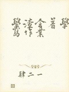 学渣含着学霸的写作业