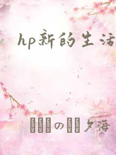 hp新的生活