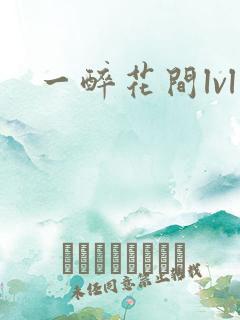 一醉花间lvl