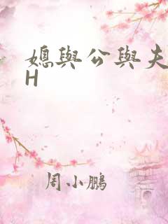 媳与公与夫抱瓜H