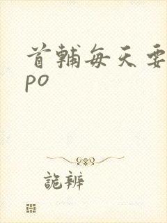 首辅每天要不够po