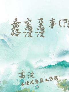 乔家孕事(限)路漫漫