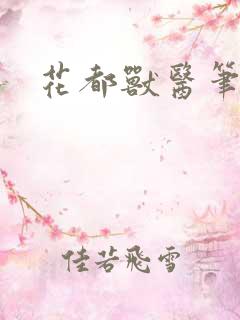 花都兽医笔趣阁