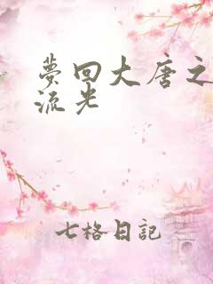 梦回大唐之萧瑟流光