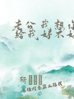 老公 我想你了 给我好不好