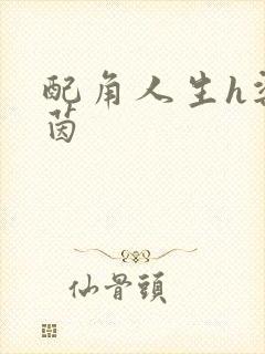 配角人生h梁茵茵