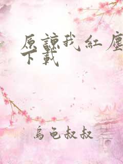 原谅我红尘颠倒下载