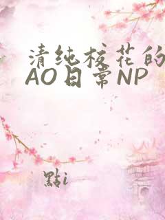 清纯校花的被CAO日常NP