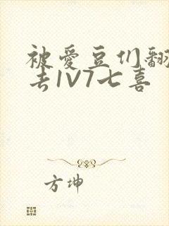 被爱豆们翻来覆去1V7七喜