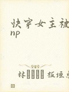 快穿女主被多人np