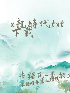 x龙时代txt下载