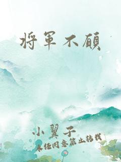 将军不愿