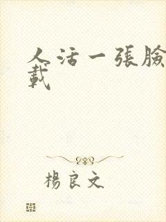 人活一张脸 下载