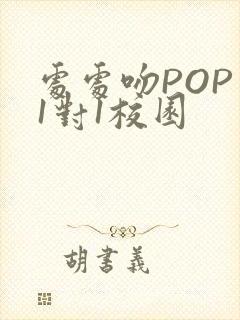 处处吻POP文1对1校园